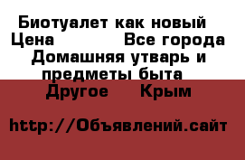 Биотуалет как новый › Цена ­ 2 500 - Все города Домашняя утварь и предметы быта » Другое   . Крым